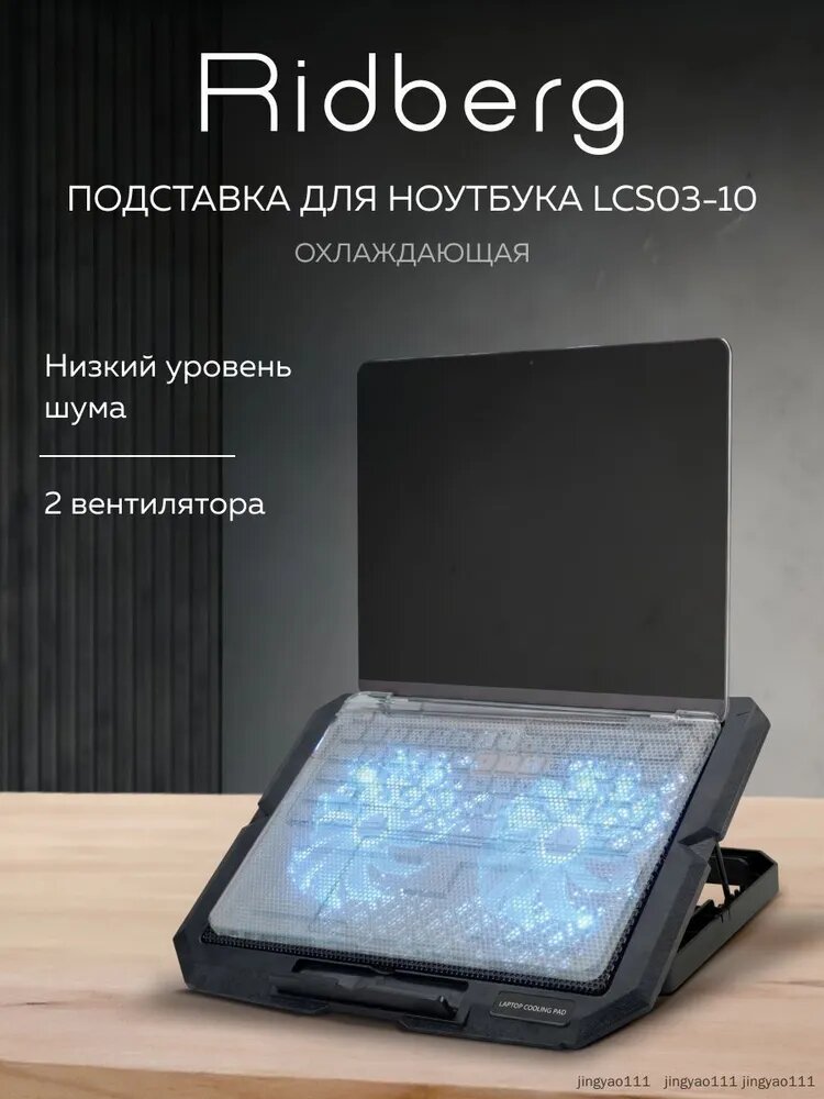 Качественная подставка Ridberg LCS0310 с двумя вентиляторами, черная