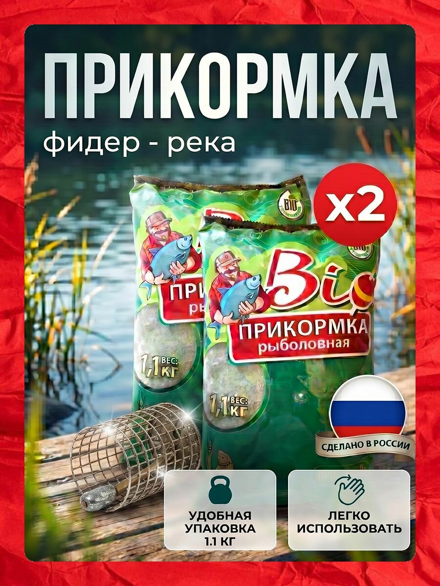 Прикормка для рыбалки река фидер (Смесь БИОприкорм, 1,1кг Рыболовный набор 2шт) биотехнология
