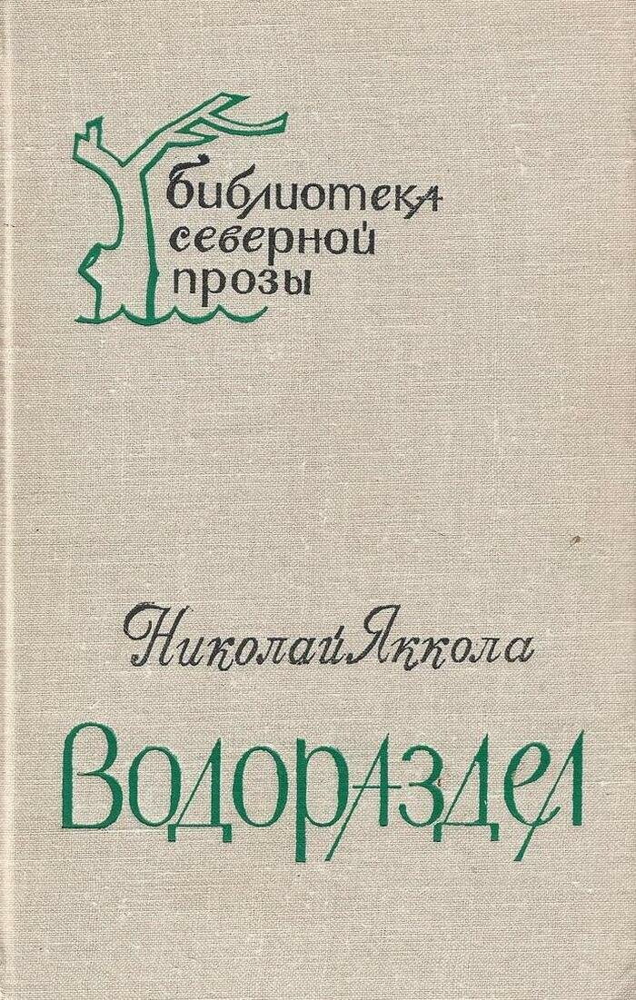Водораздел