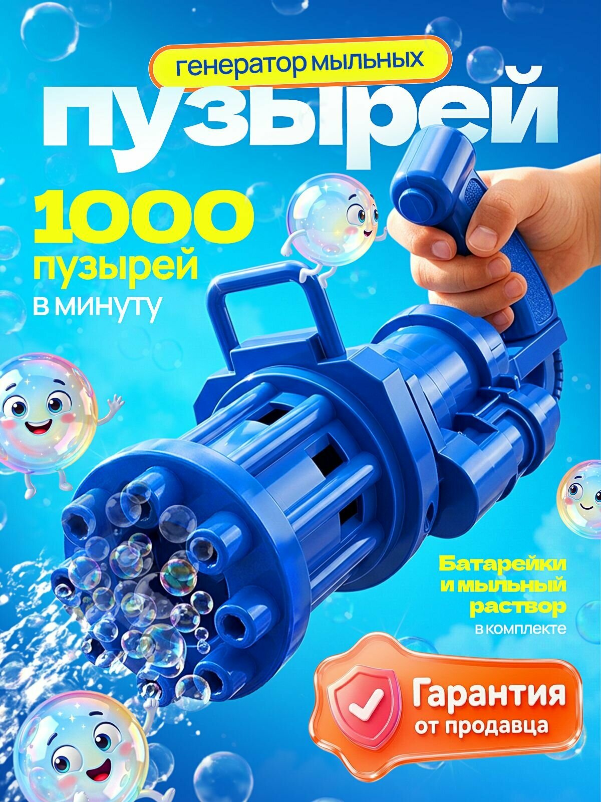 Пистолет для мыльных пузырей, Синий