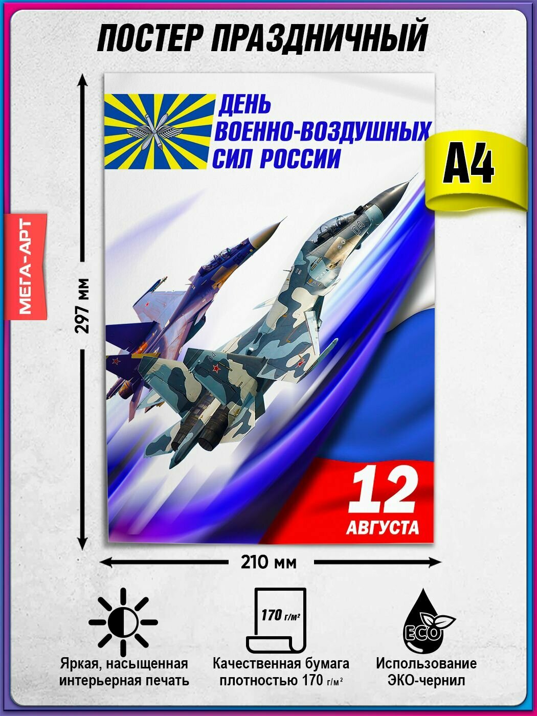 Плакат на День ВВС / Поздравление "С днем летчика" / А-4 (21x30 см.)