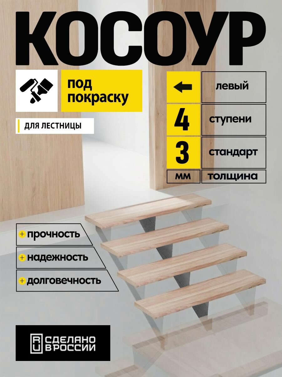 Косоур металлический верхний левый 3 мм 4 ступени
