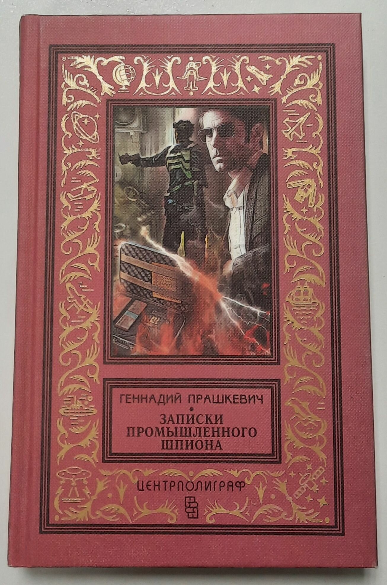Записки промышленного шпиона