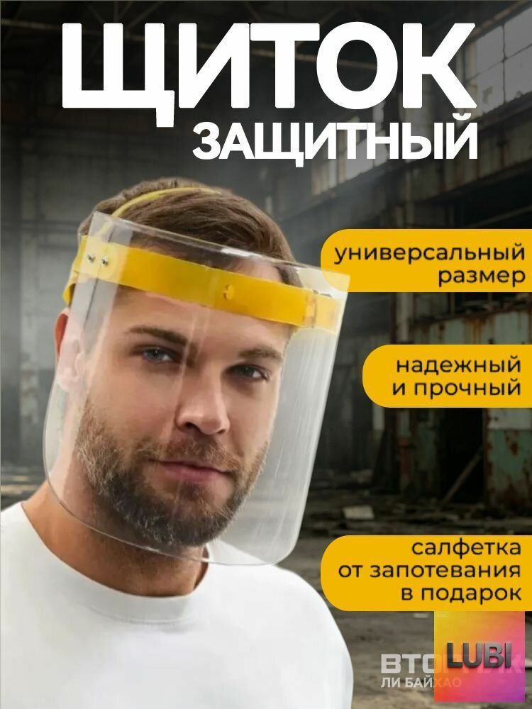 Щиток защитный, цвет: Прозрачный, 1 шт.