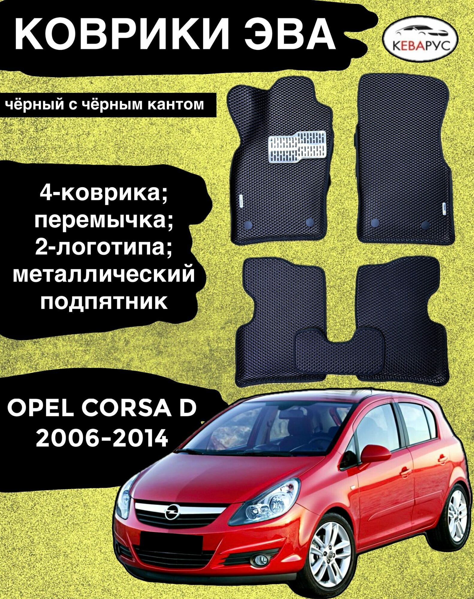 Комплект EVA с бортами для OPEL CORSA D 2006-2014/опель корса Д.