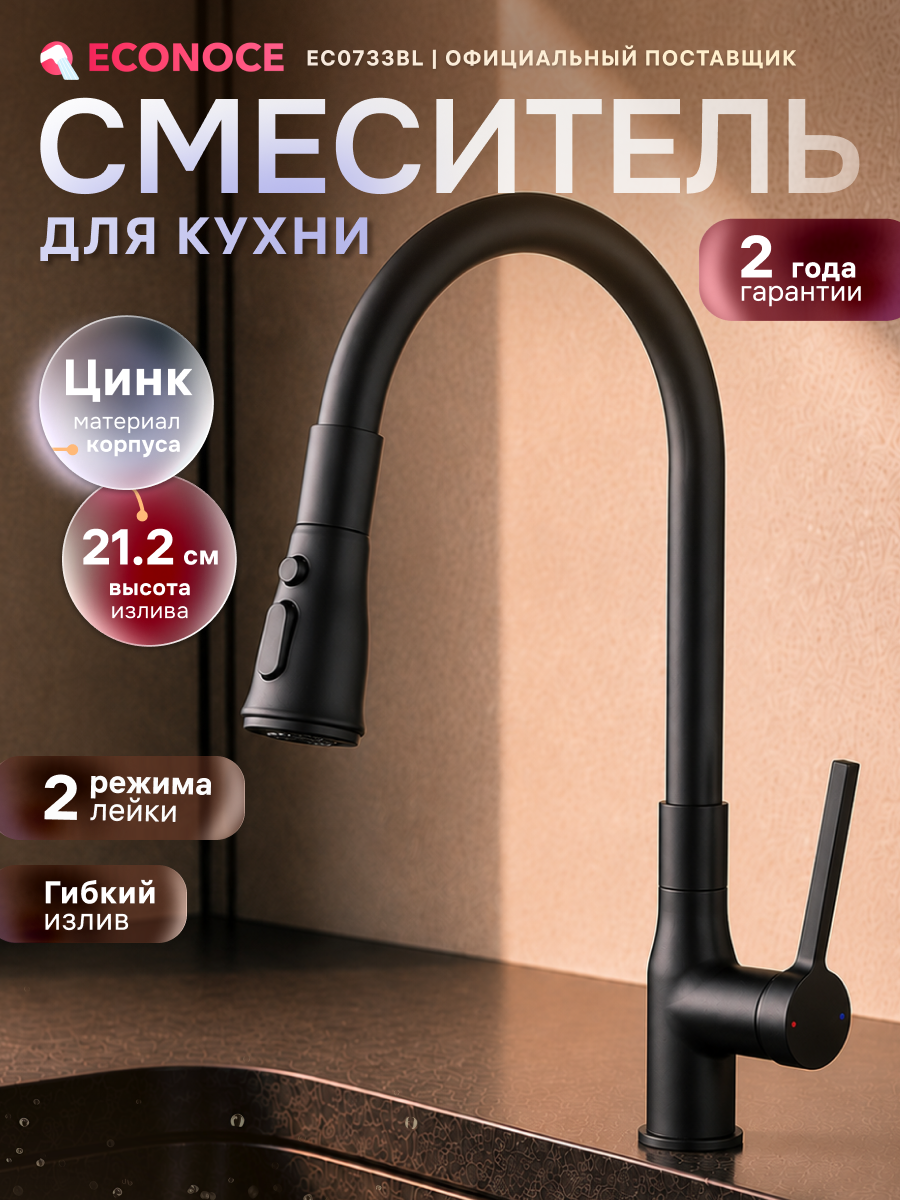Смеситель для кухни ECONOCE D35 серия 730, с гибким трехрежимным изливом, черный (EC0733BL)