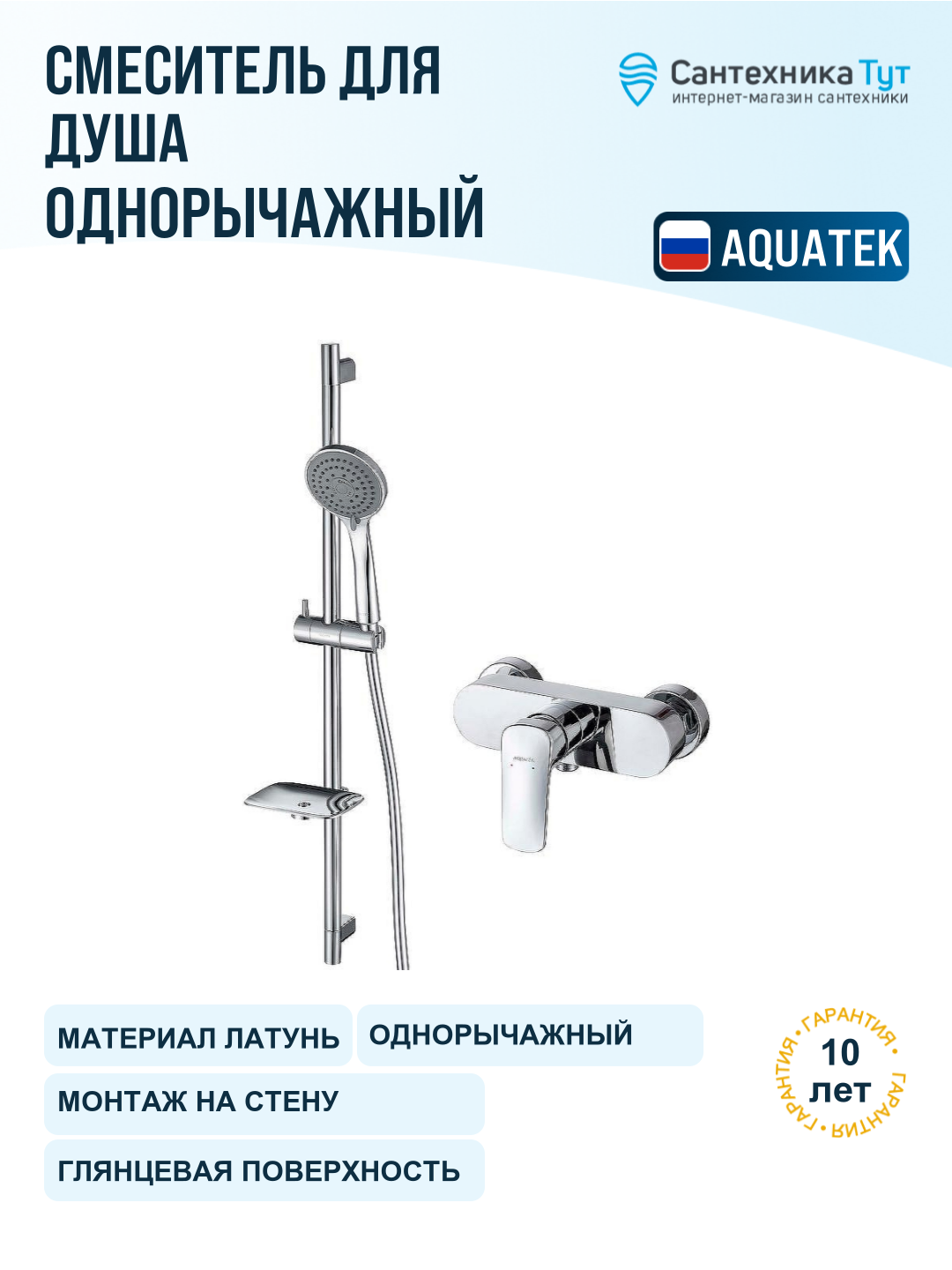 Смеситель для душа Aquatek Вега AQ1032CR Хром