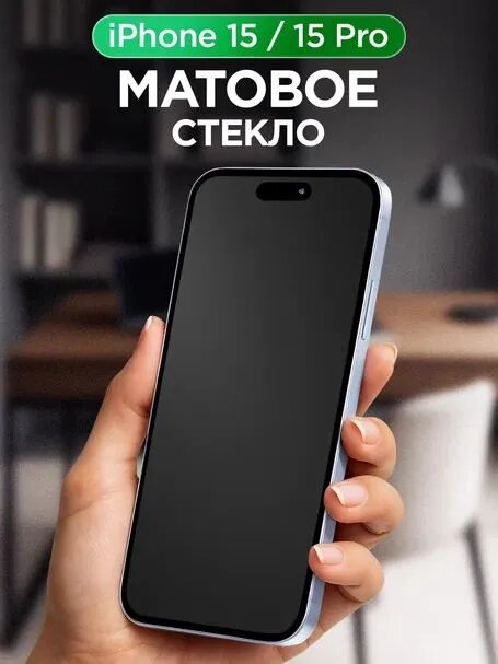 Матовое защитное стекло на iPhone 15, 15 Pro / Защита на айфон 15, 15 Про / Олеофобное покрытие на iPhone 15, 15 Pro
