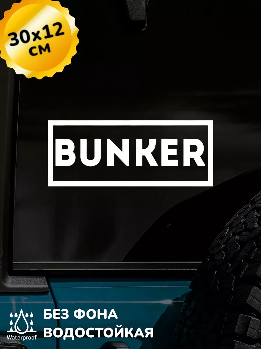 Наклейка на авто BUNKER бункер 30Х12 см