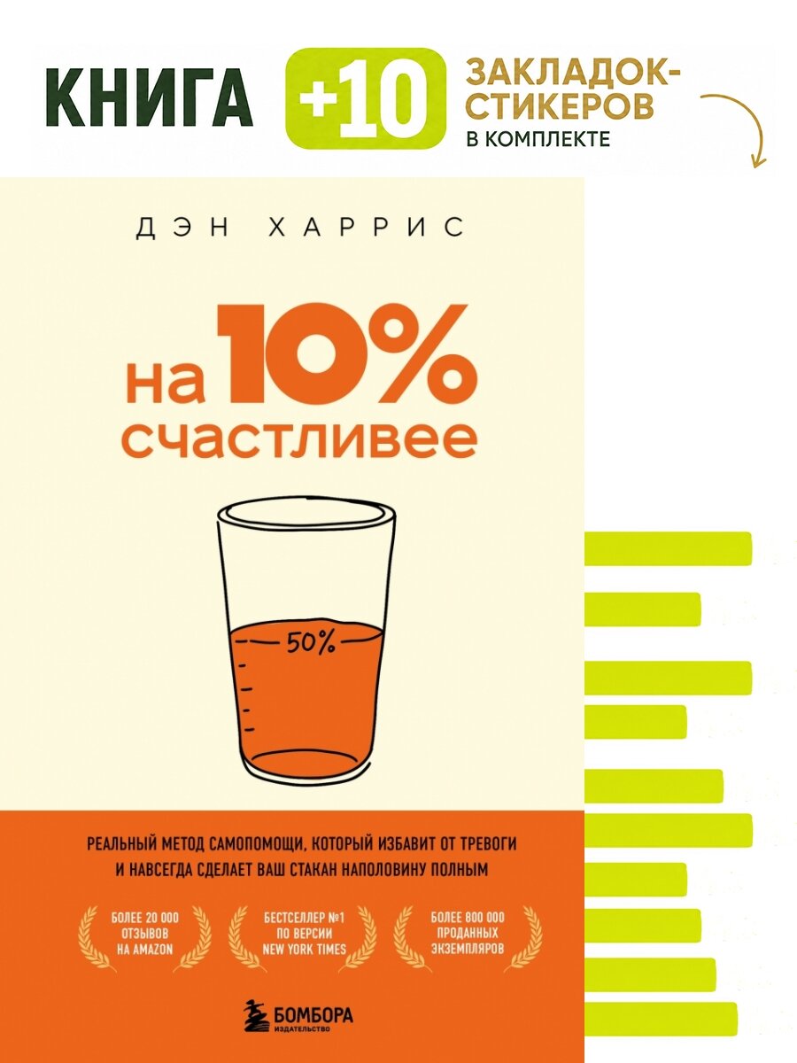 На 10% счастливее. Реальный метод самопомощи, который избавит от тревоги и навсегда сделает ваш стакан наполовину полным. Комплект: книга + 10 закладок-стикеров
