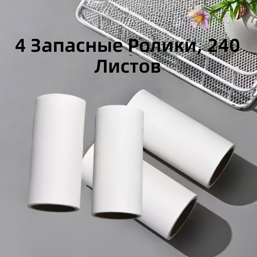 Сменный липкий ролик для удаления шерсти с тела, одежды, мебели и ковров, для уборки шерсти собак и кошек, 4 сменных ролика / 240 листов