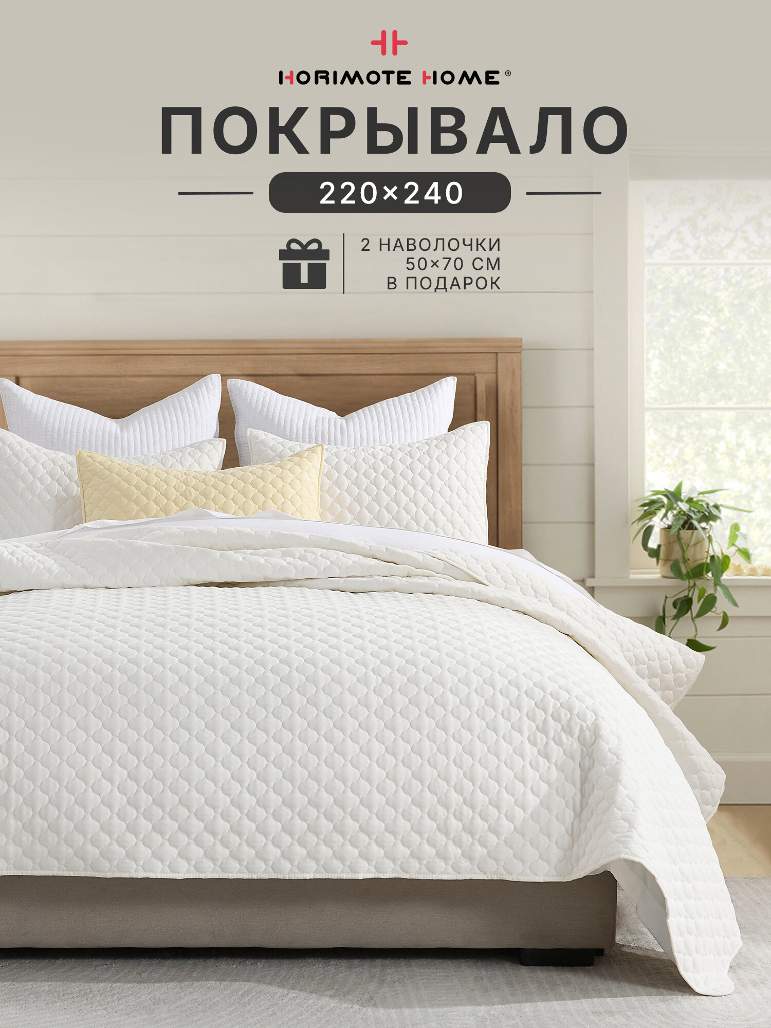 Horimote Home Покрывало на кровать 220x240 см с наволочками, облачным узором, всесезонное, Белый