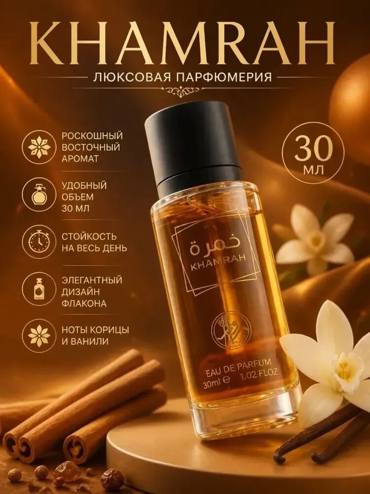 Духи женские арабские Khamrah 30 мл парфюмерная вода