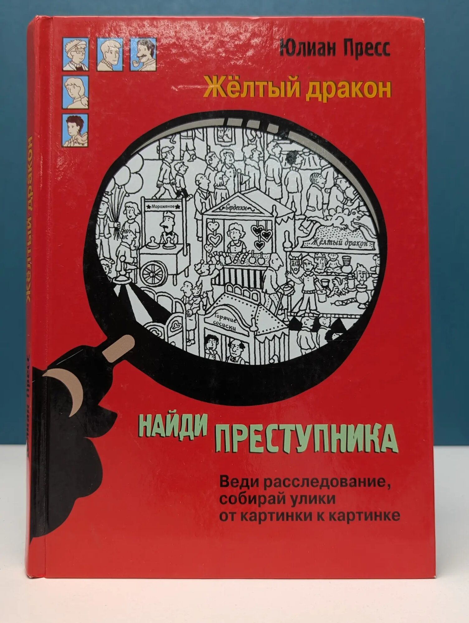Найди преступника. Желтый дракон Пресс Юлиан 2020