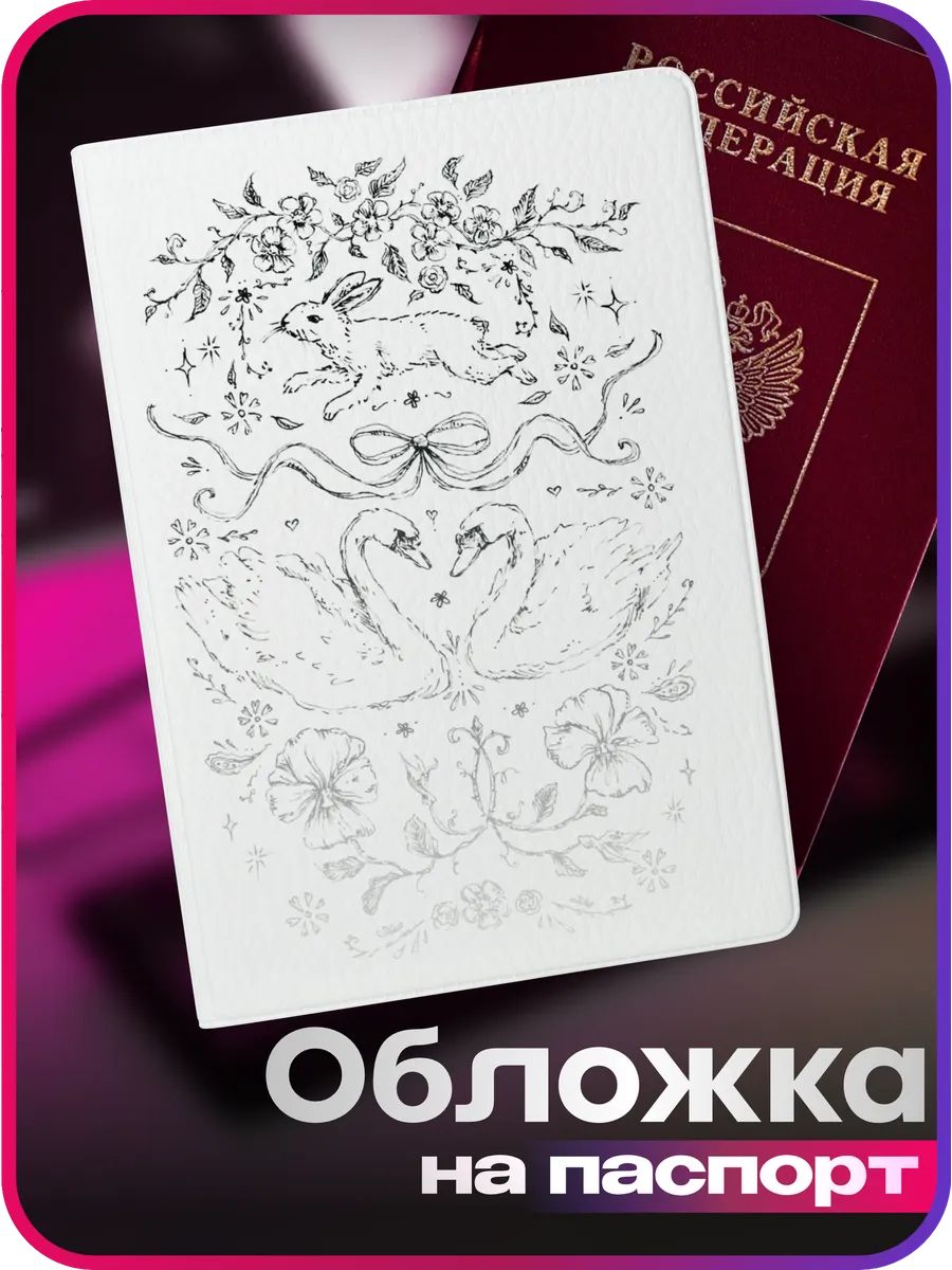 Обложка для паспорта 1-я Наклейка