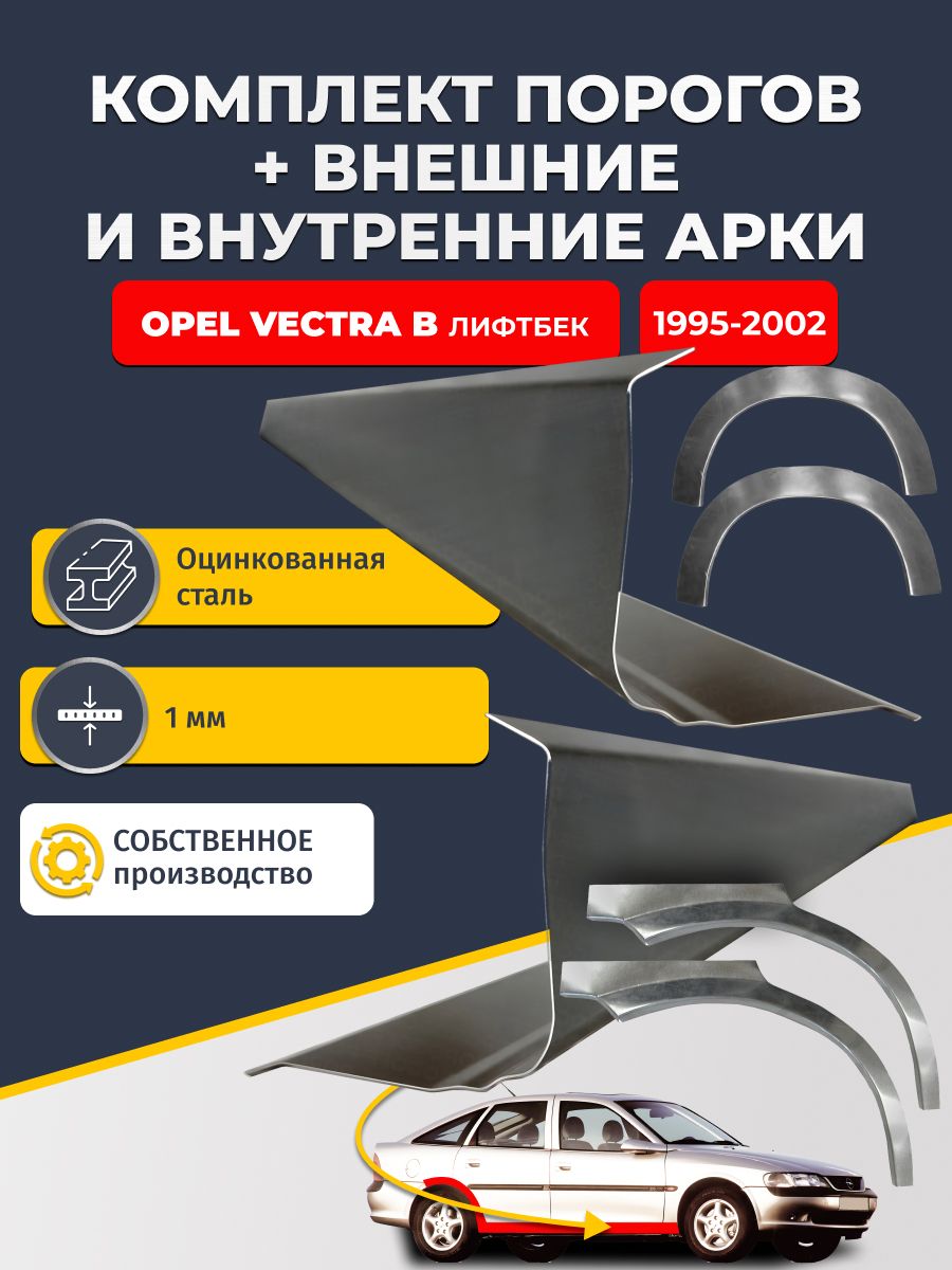 Комплект ремонтных задних внешних и внутренних арок (0,8 мм) + комплект стандартных ремонтных порогов , на Opel Vectra B 1995-2002 лифтбек (Опель Вектра Б) Оцинкованная сталь 1 мм