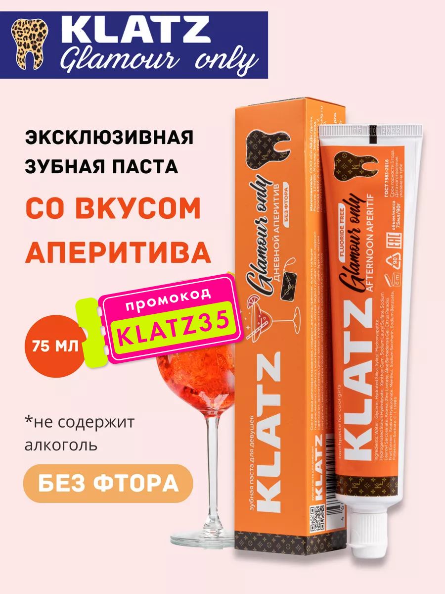 Зубная паста для девушек "Дневной аперитив", 75 мл