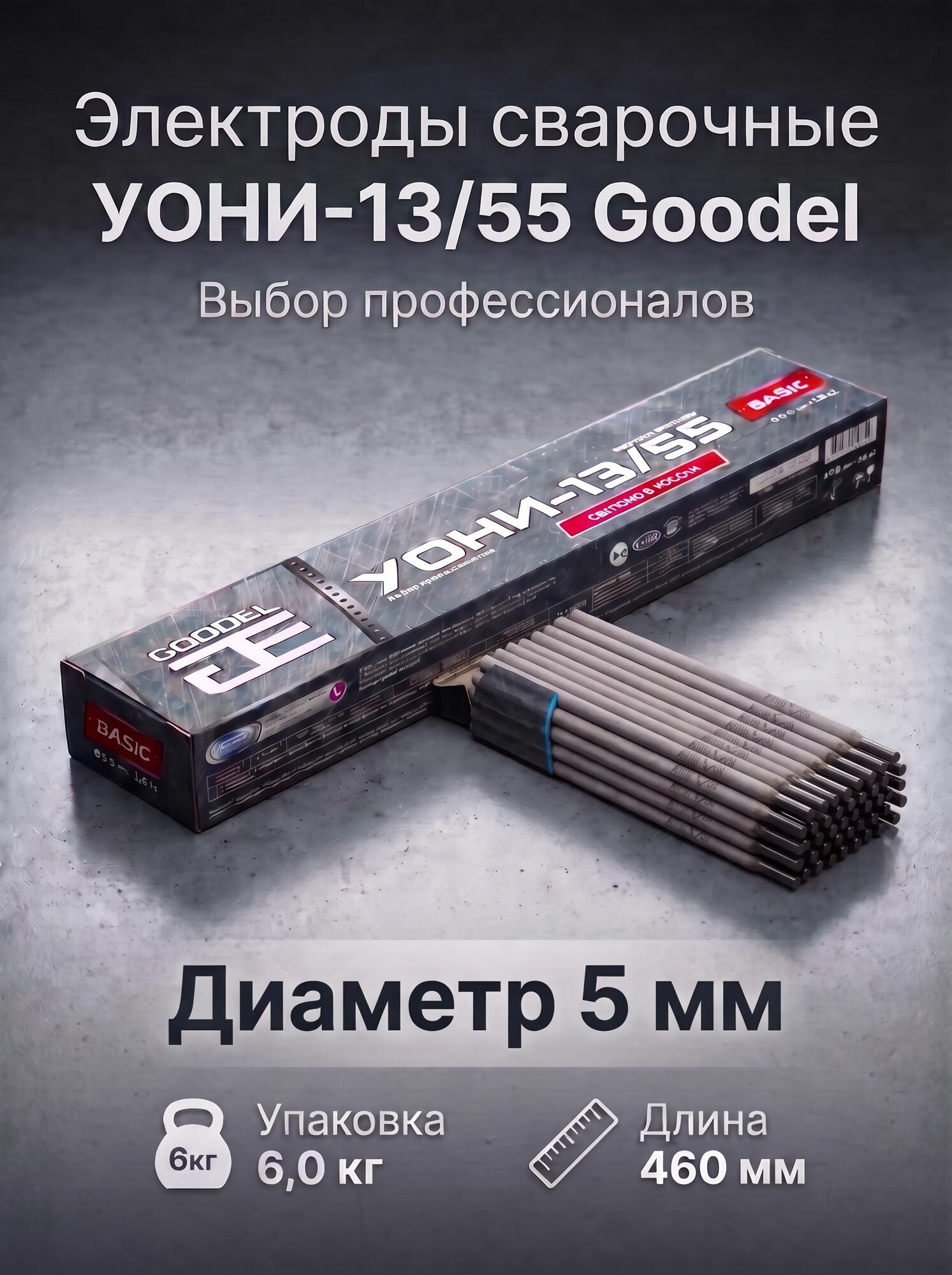 Электроды для сварки 5мм 6кг УОНИ 13/55 GOODEL с основным видом покрытия для сварки ответственных конструкций