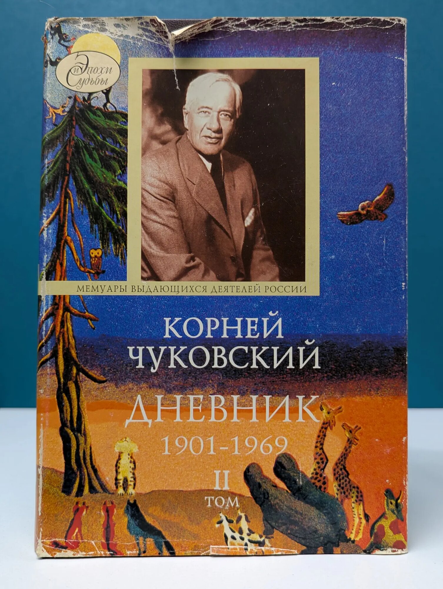 Эпохи и судьбы. К. Чуковский. Дневник. 1901-1969. В 2 томах. Том 2 Чуковский Корней Иванович 2003