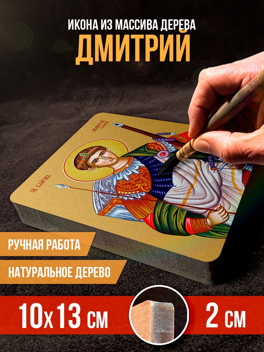 Икона на дереве "Дмитрий Солунский", 10*13 см