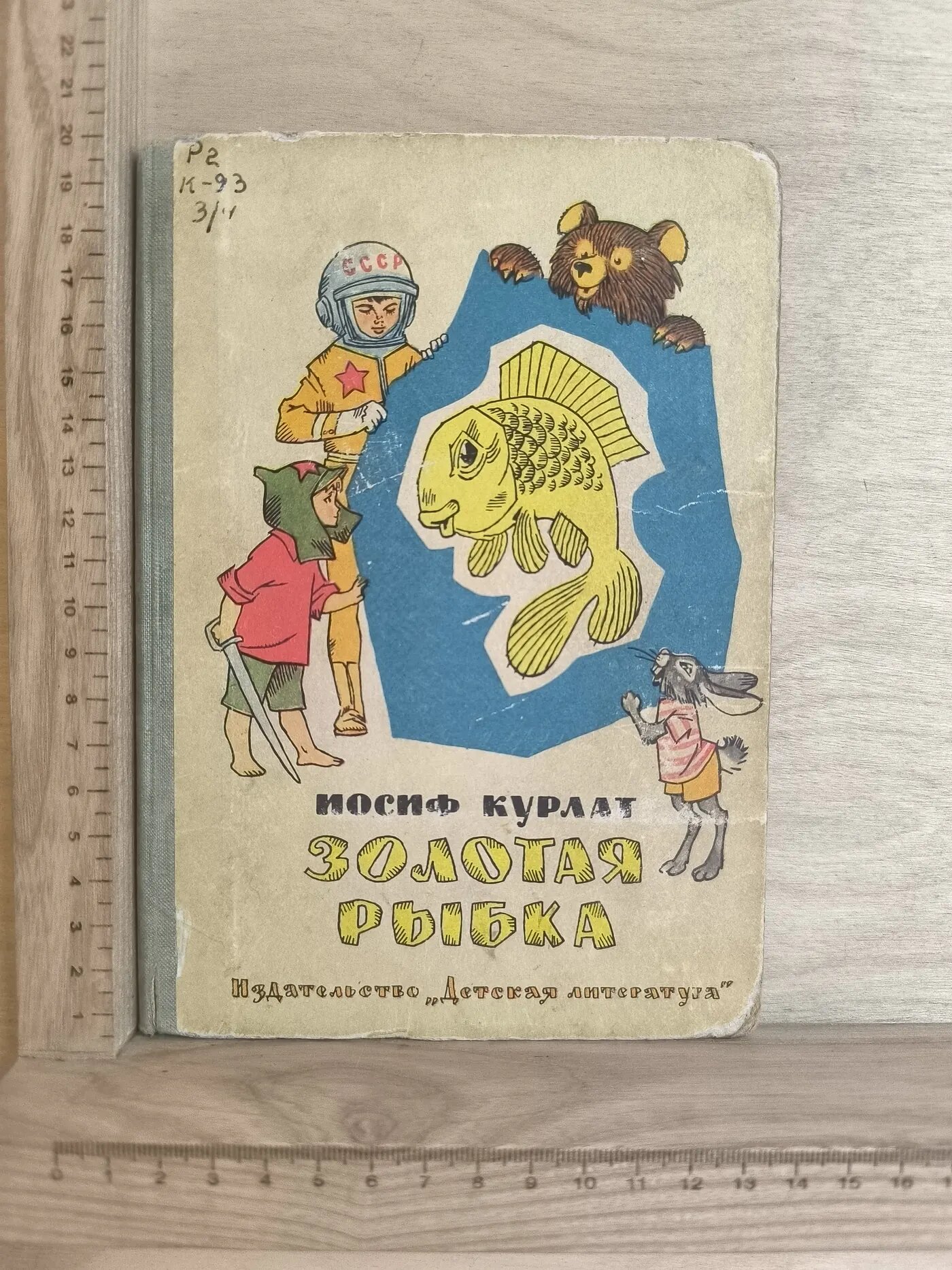 Золотая рыбка