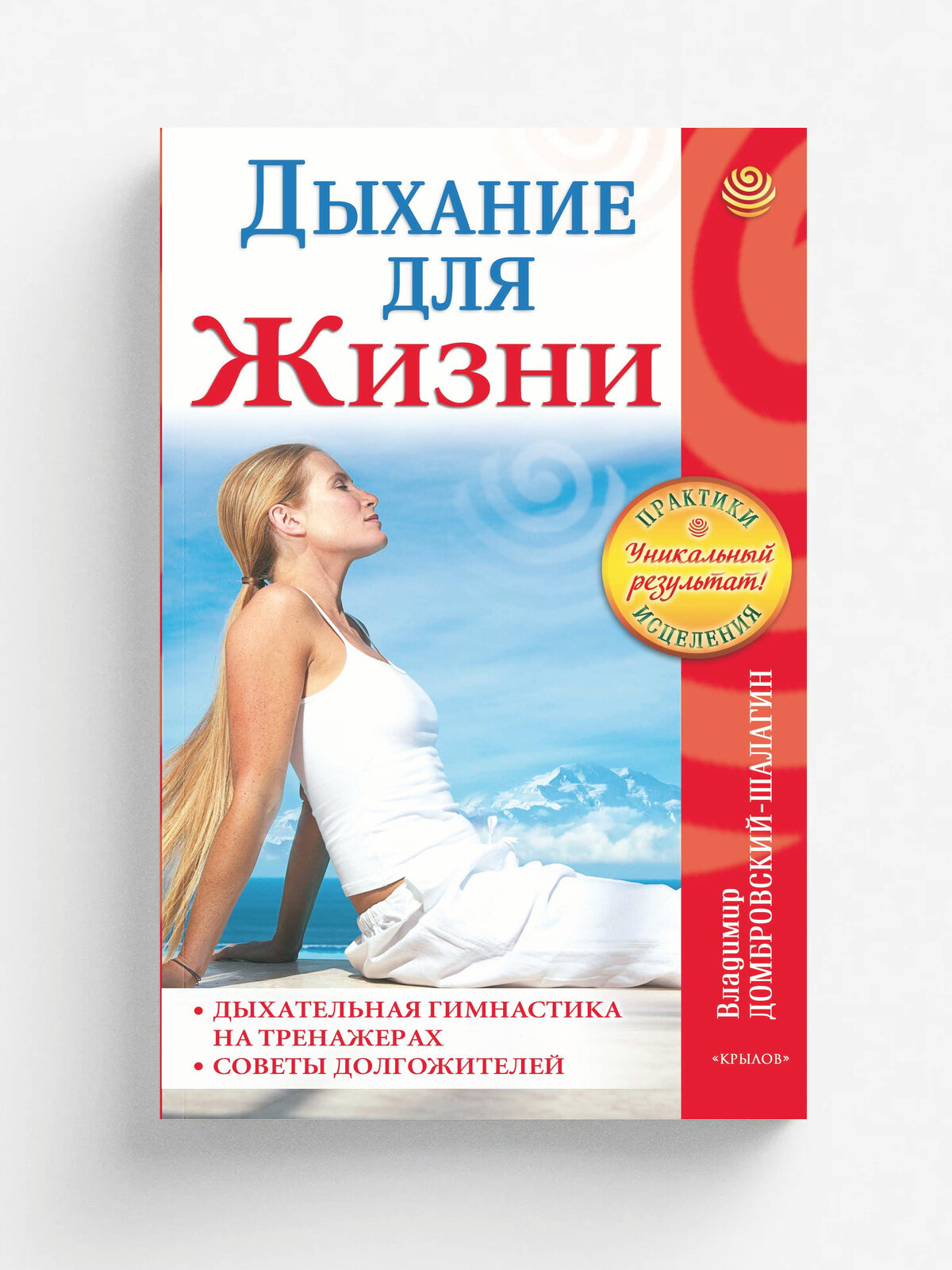 Дыхание для жизни. Дыхательная гимнастика на тренажерах