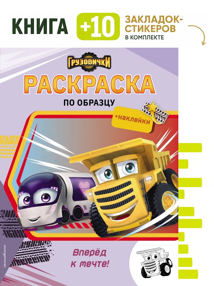 Грузовички. Вперед к мечте! Раскраска по образцу (+наклейки). Комплект: книга + 10 закладок-стикеров