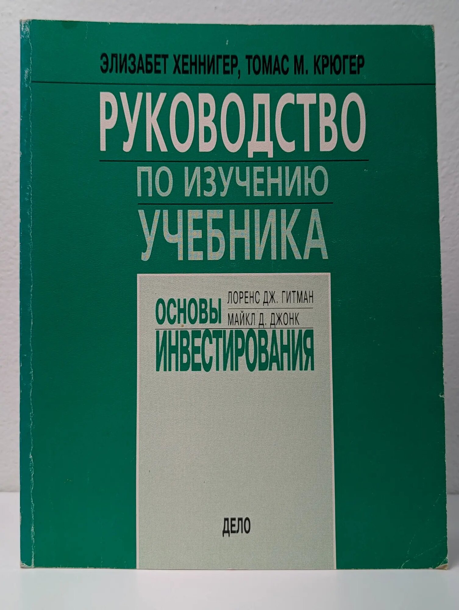 Зарубежный экономический учебник. Руководство по изучению учебника Основы инвестирования Л. Дж. Гитмана, М. Д. Джонка Хеннигер Элизабет, Крюгер Томас 1999