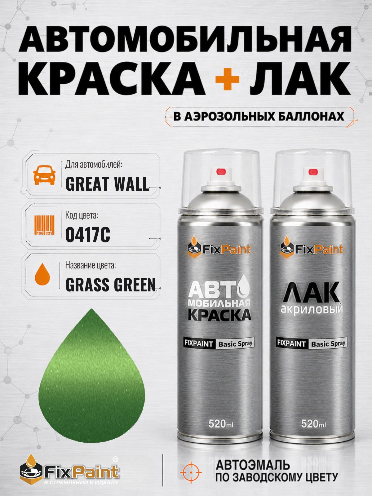 Краска и лак для GREAT WALL, код 0417C, GRASS GREEN, автомобильная эмаль базовая и акриловый глянцевый лак FixPaint в аэрозольных баллонах 520 мл
