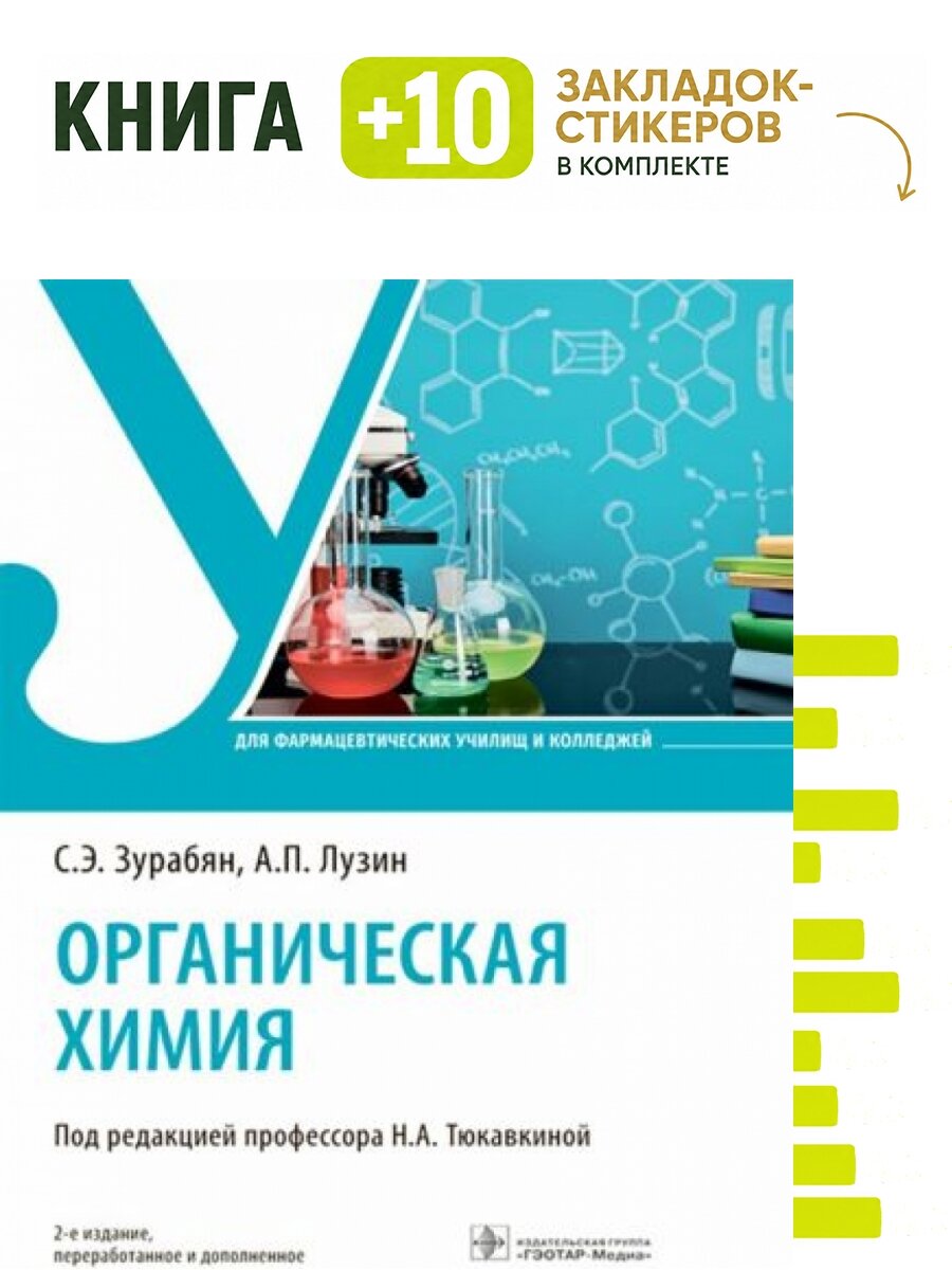 Органическая химия. Учебник. Комплект: книга + 10 закладок-стикеров