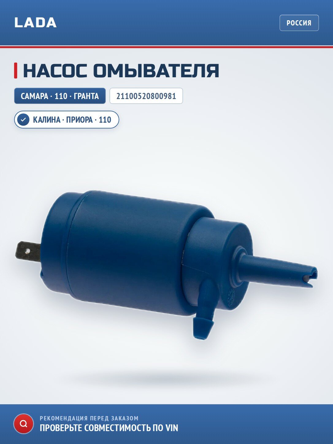 Насос омывателя Lada Samara / 110 / Kalina / Granta / Priora