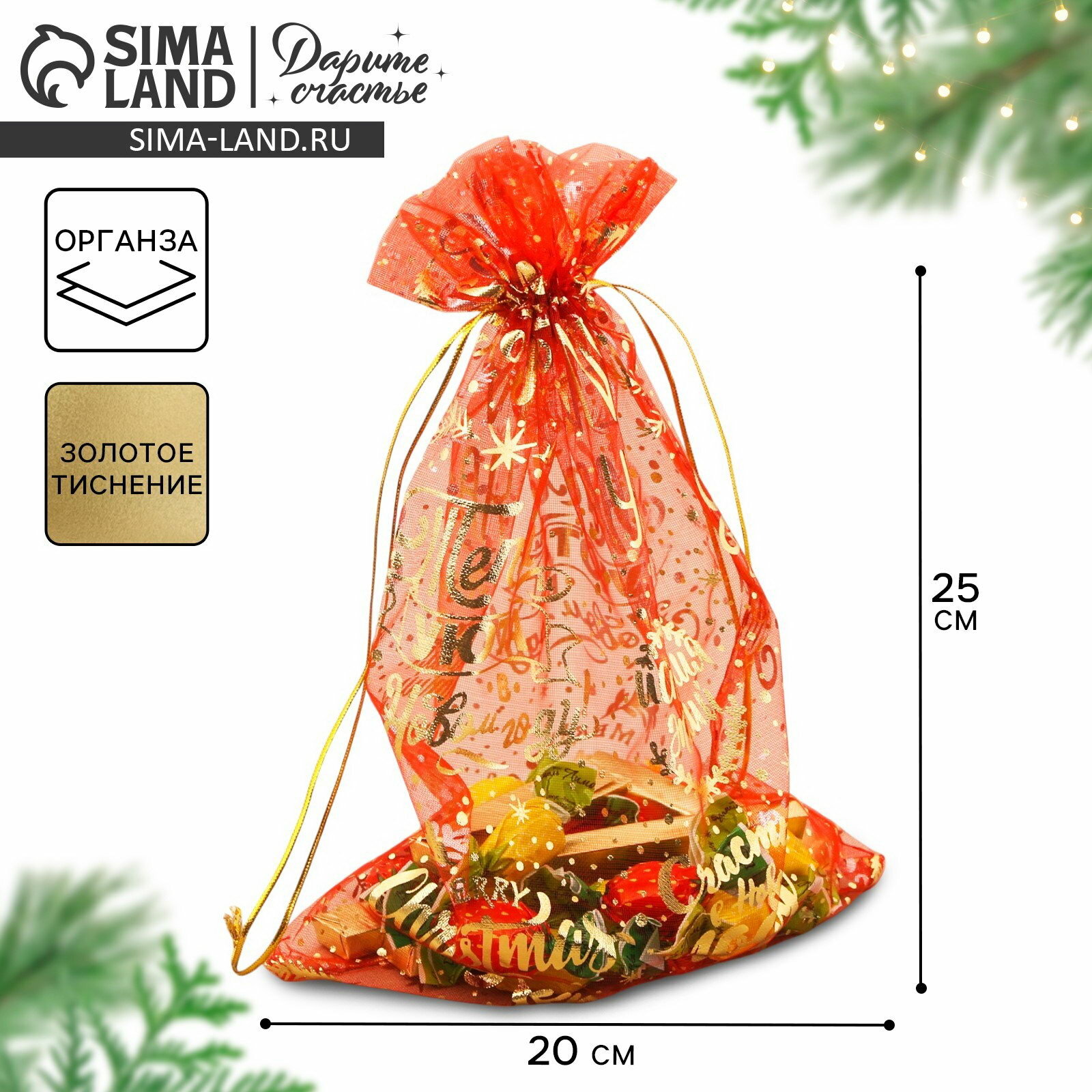 Мешочек подарочный органза Happy new year, 20x30 см +- 1.5 см, 20 шт.