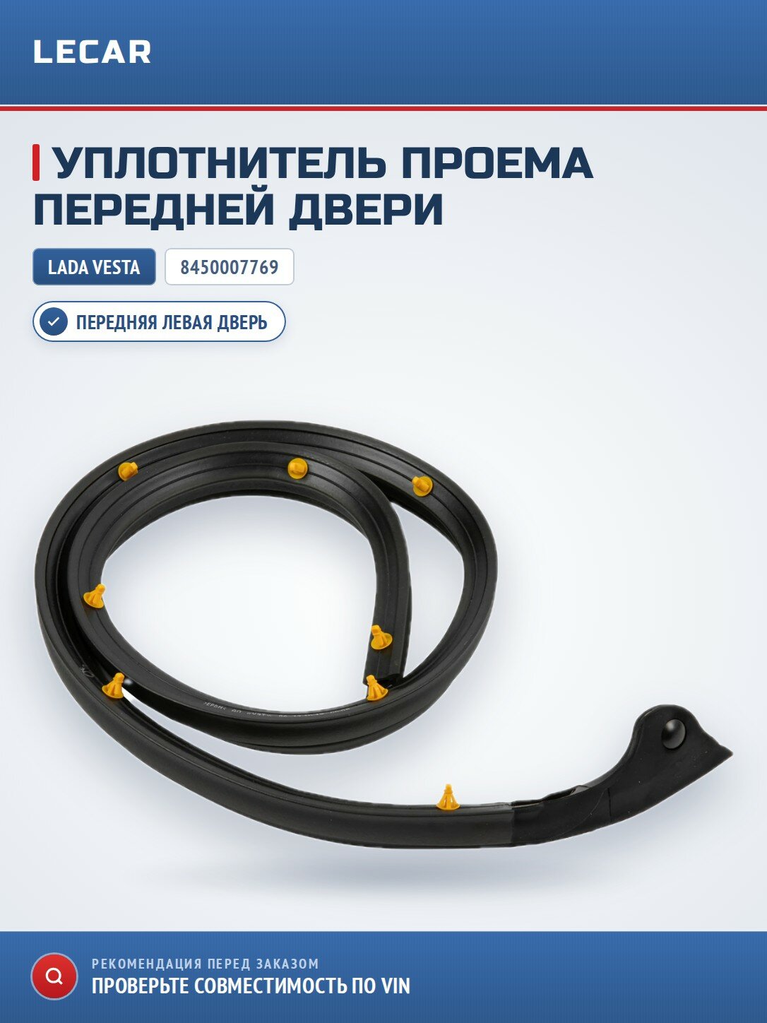 Уплотнитель проема передней двери
