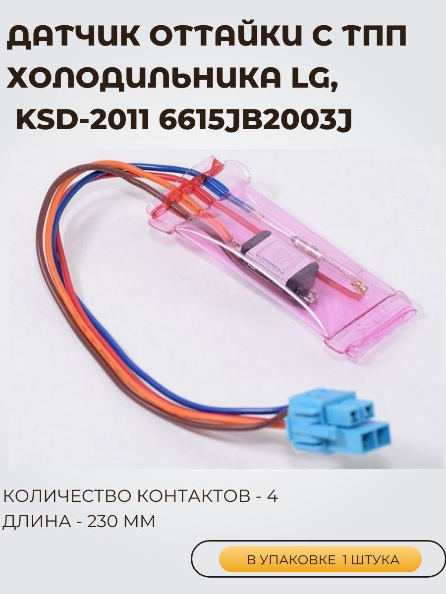 Датчик оттайки для холодильника LG с термопредохранителем, KSD-2011 6615JB2003J