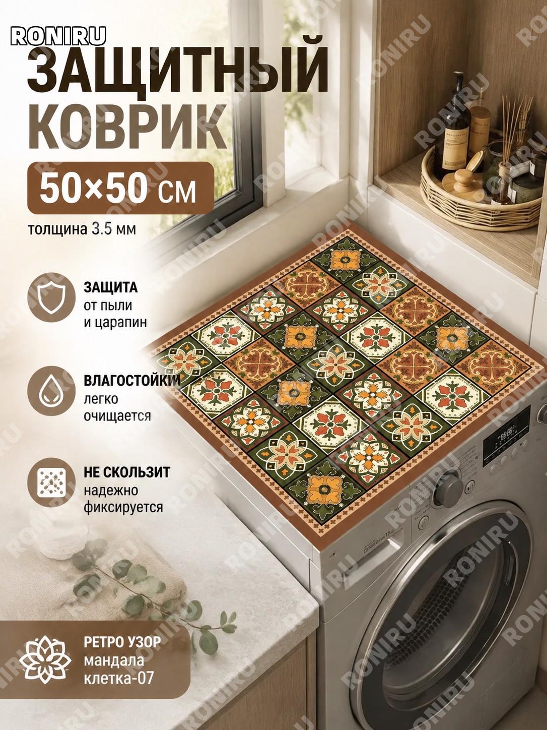 Коврик диатомовый Ретро клетка-07 50×50 см, из диатомового материала, защитный декоративный коврик для дома, уютный
