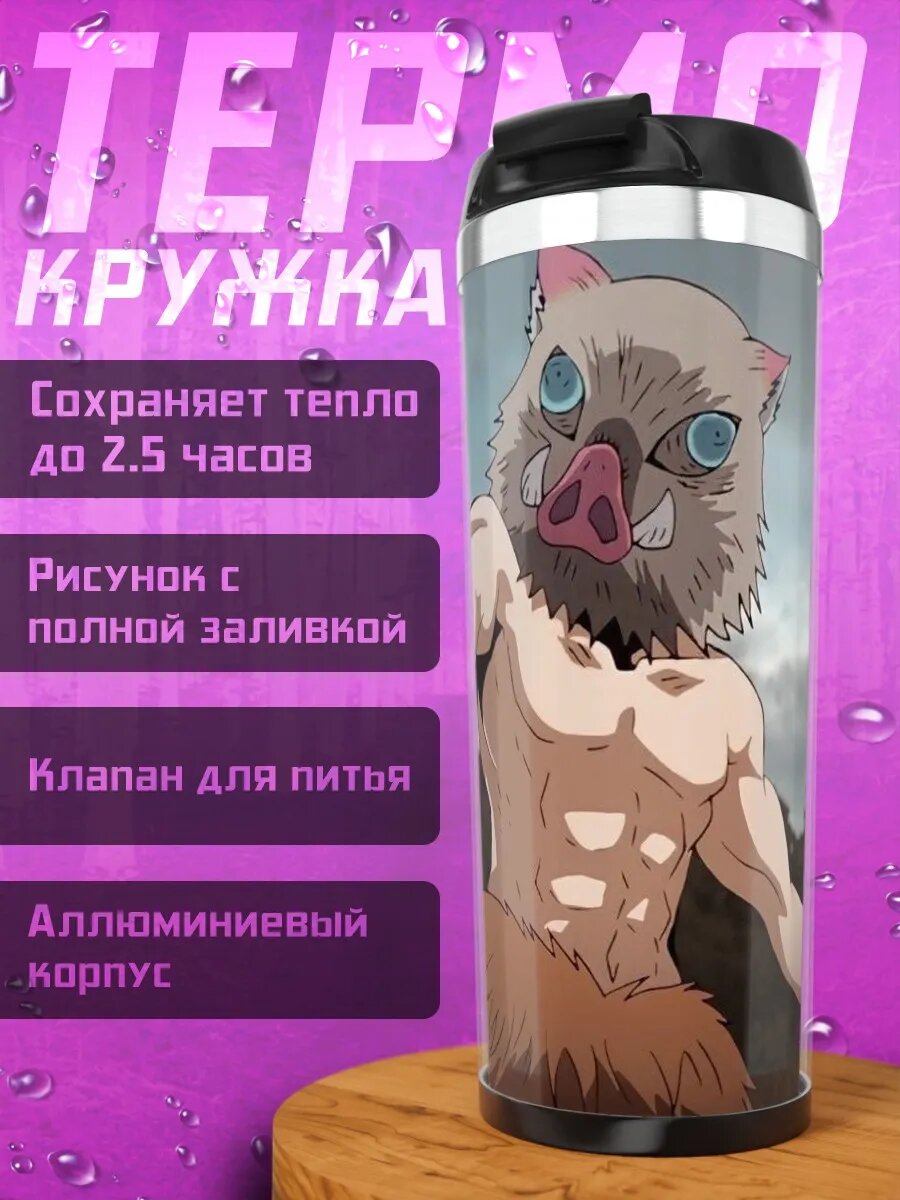 Термокружка Иноске Хашибира