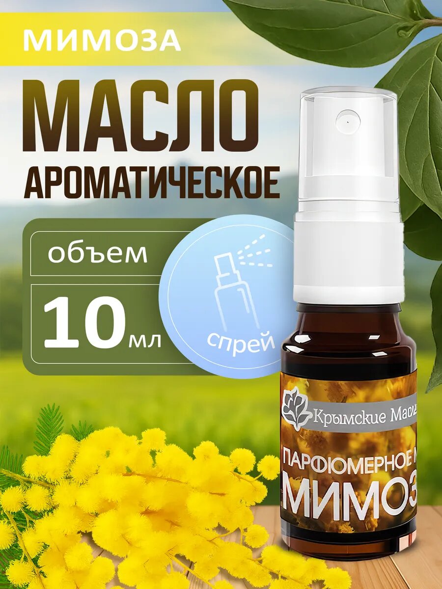 Парфюмерное масло "Мимоза" для ароматизации, 10 мл спрей (Крымские масла)
