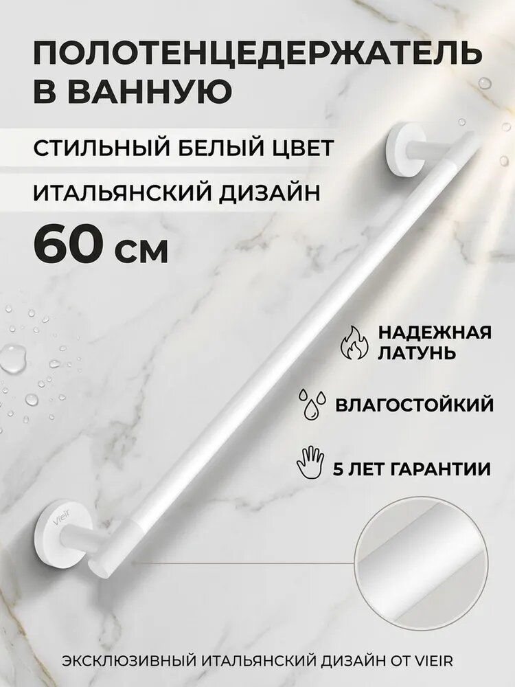 Полотенцедержатель для ванной комнаты из латуни Vieir V5517-F белый