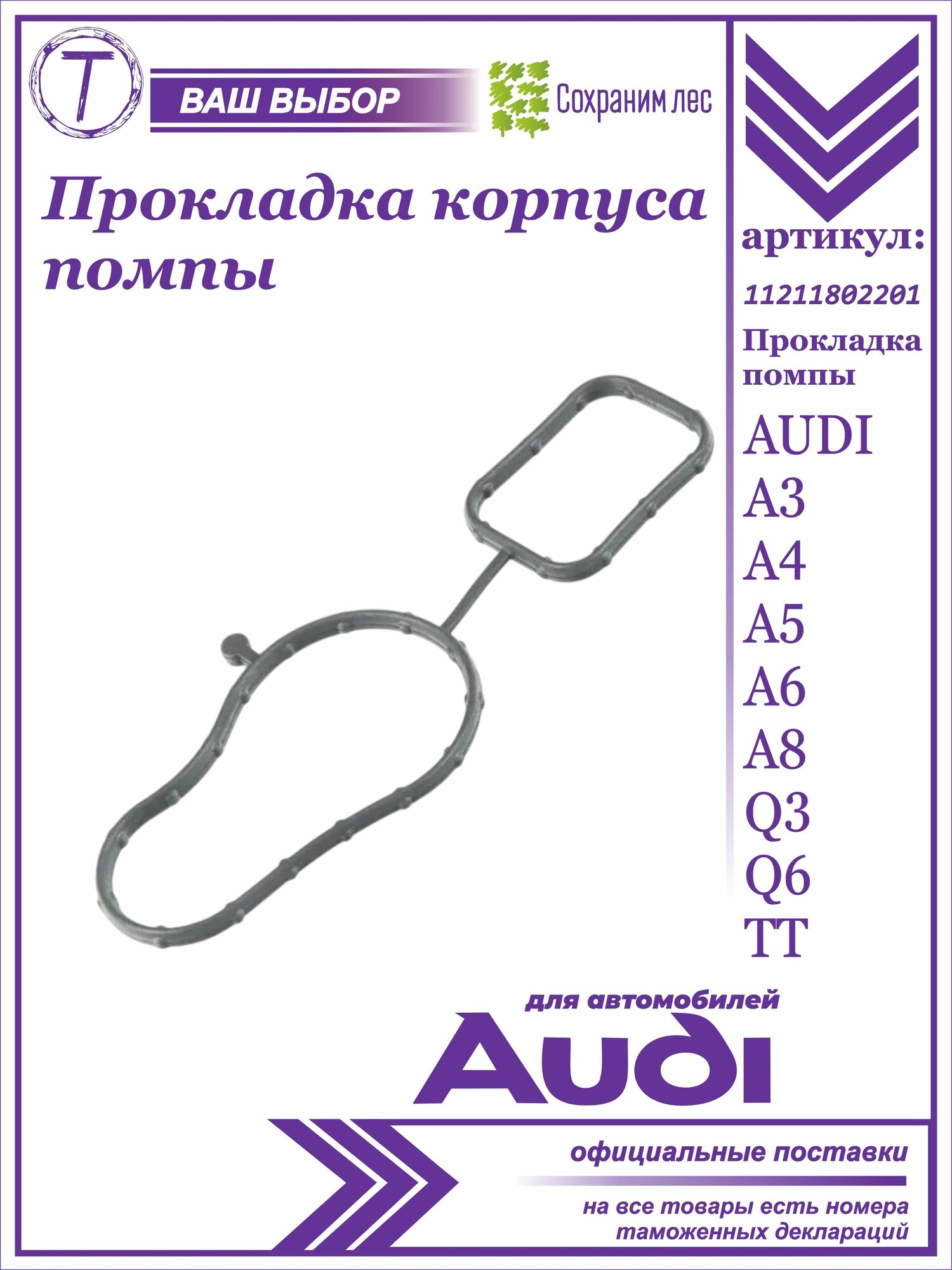 Прокладка корпуса помпы для AUDI A3 A4 A5 A6 A8 Q3 Q6 TT / Ауди / 11211802201-1