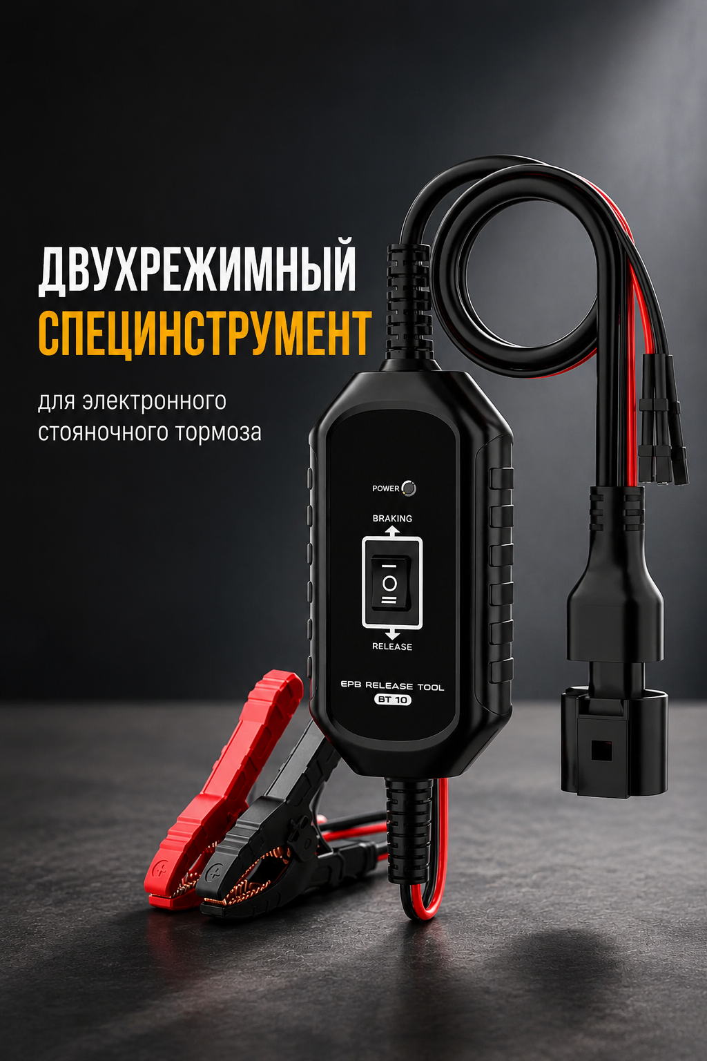 Двухрежимный специнструмент BT10 для электронного стояночного тормоза EPB