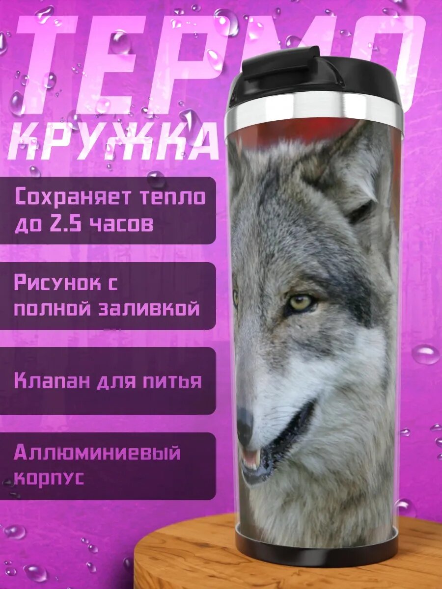 Термокружка серый волк