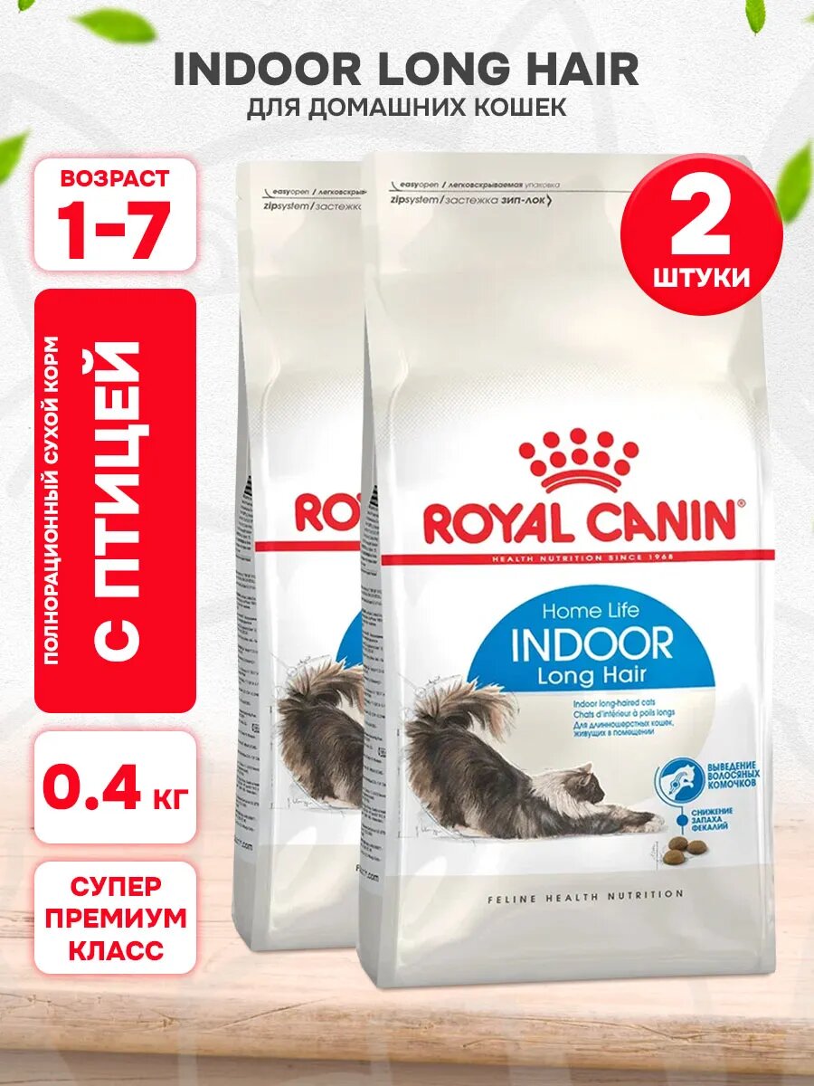 Корм сухой Royal Canin Indoor Long Hair для взрослых кошек живущих дома для вывода шерсти, 400 г х 2 шт