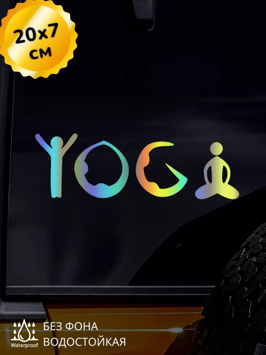 Наклейка на авто Йога Yoga 3D Хром 20Х7 см