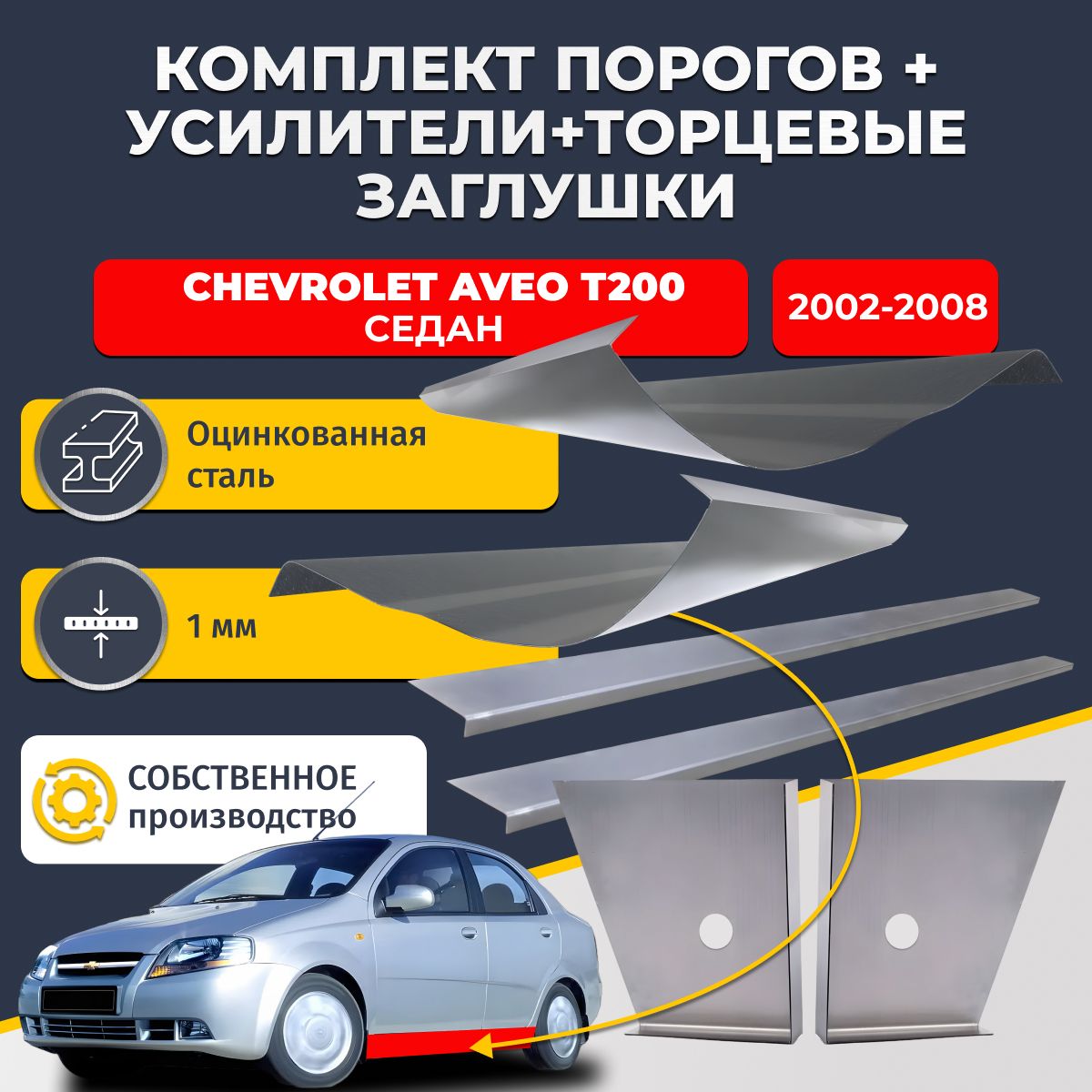 Комплект стандартных ремонтных порогов + усилители + торцевые заглушки на Chevrolet Aveo T200 2002-2008 седан (Шевроле Авео Т200), оцинкованная сталь 1 мм.