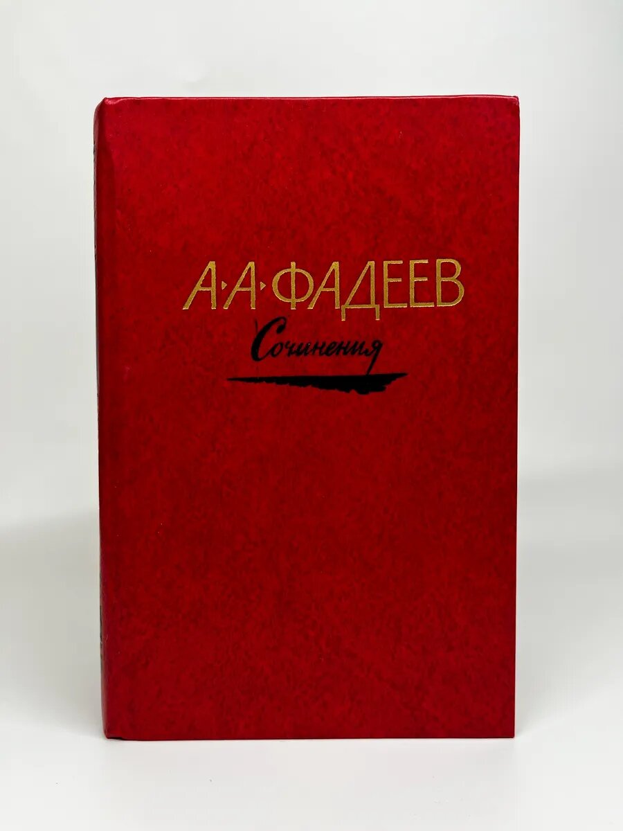 А. А. Фадеев. Сочинения в 3-х томах. Том 3
