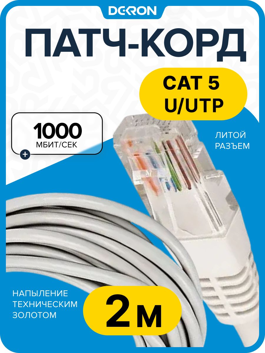 Патч корд 2 метра, кабель для интернет соединения, RJ-45 UTP CAT.5e, 1000 Мбит/с