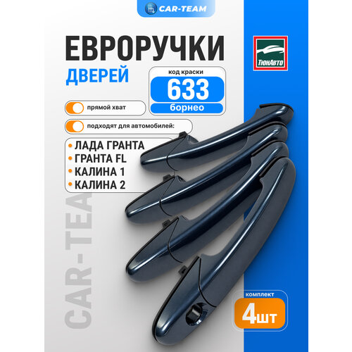 фото Ручки дверей гранта, калина, калина 2 "тюн-авто" борнео (633)