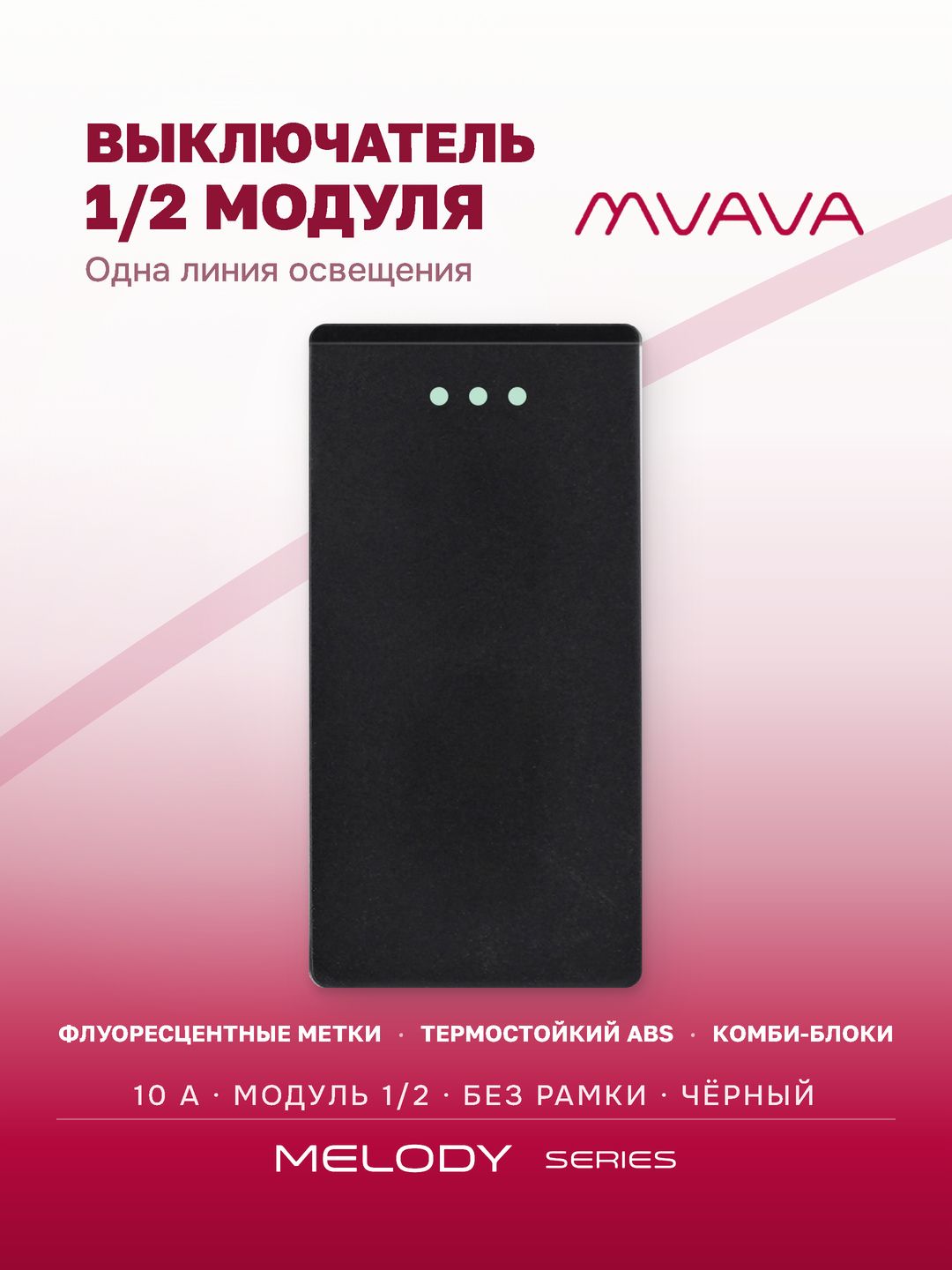 Выключатель одноклавишный MVAVA, механизм без рамки, узкий модуль 1/2, чёрный