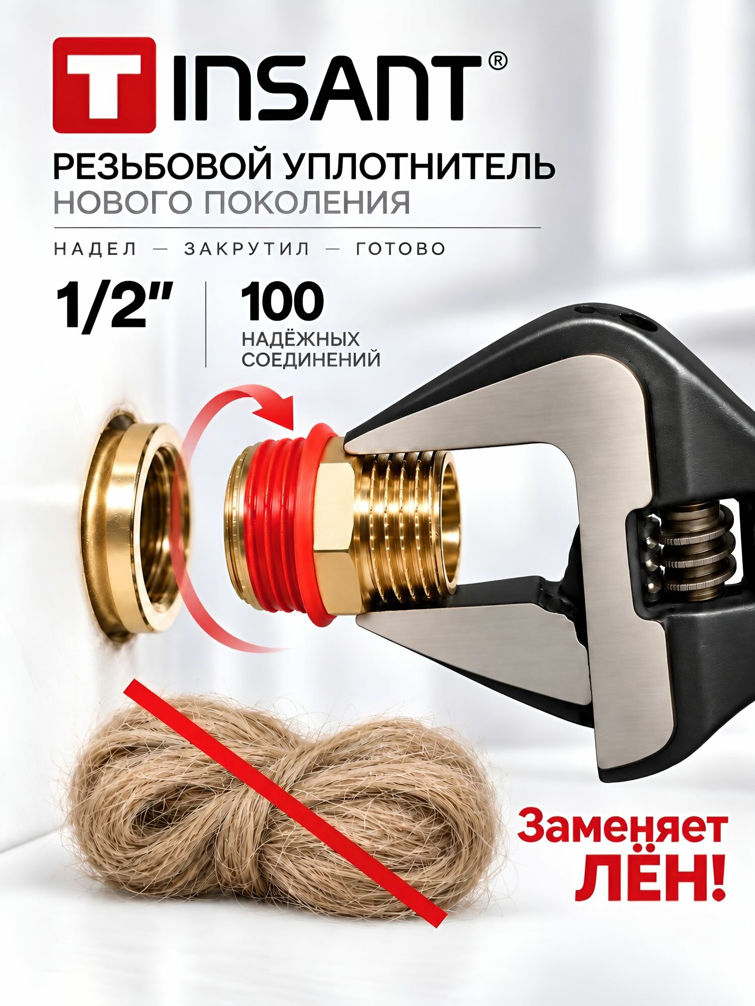 Инсант уплотнитель резьбовой 1/2" (100 штук)
