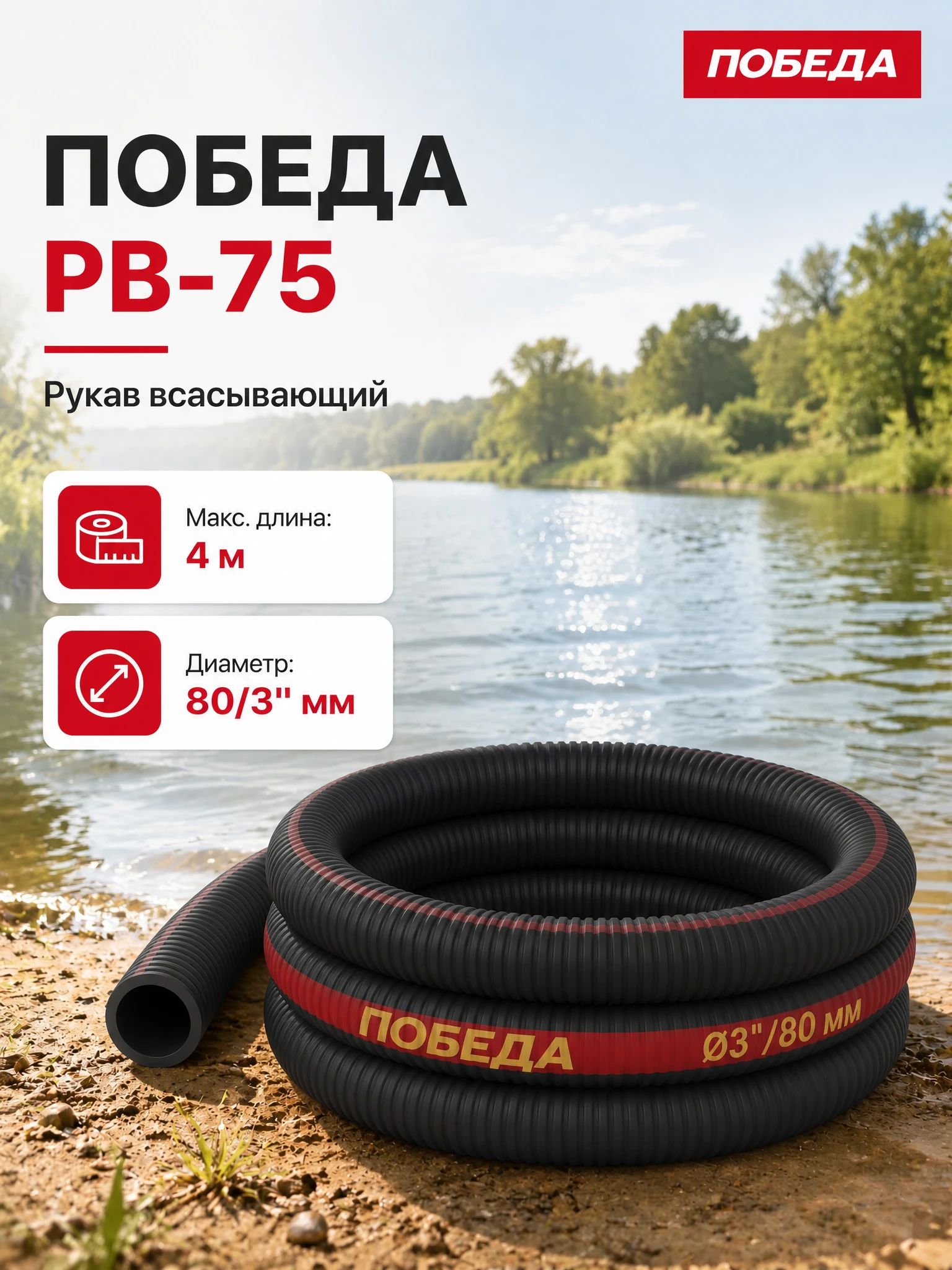 Рукав всасывающий победа РВ-75, длина 4м, диаметр 80/3", рабочее давление 4 бар